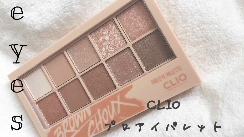 プロ アイ パレット/CLIO/アイシャドウパレットを使ったクチコミ(1枚目)