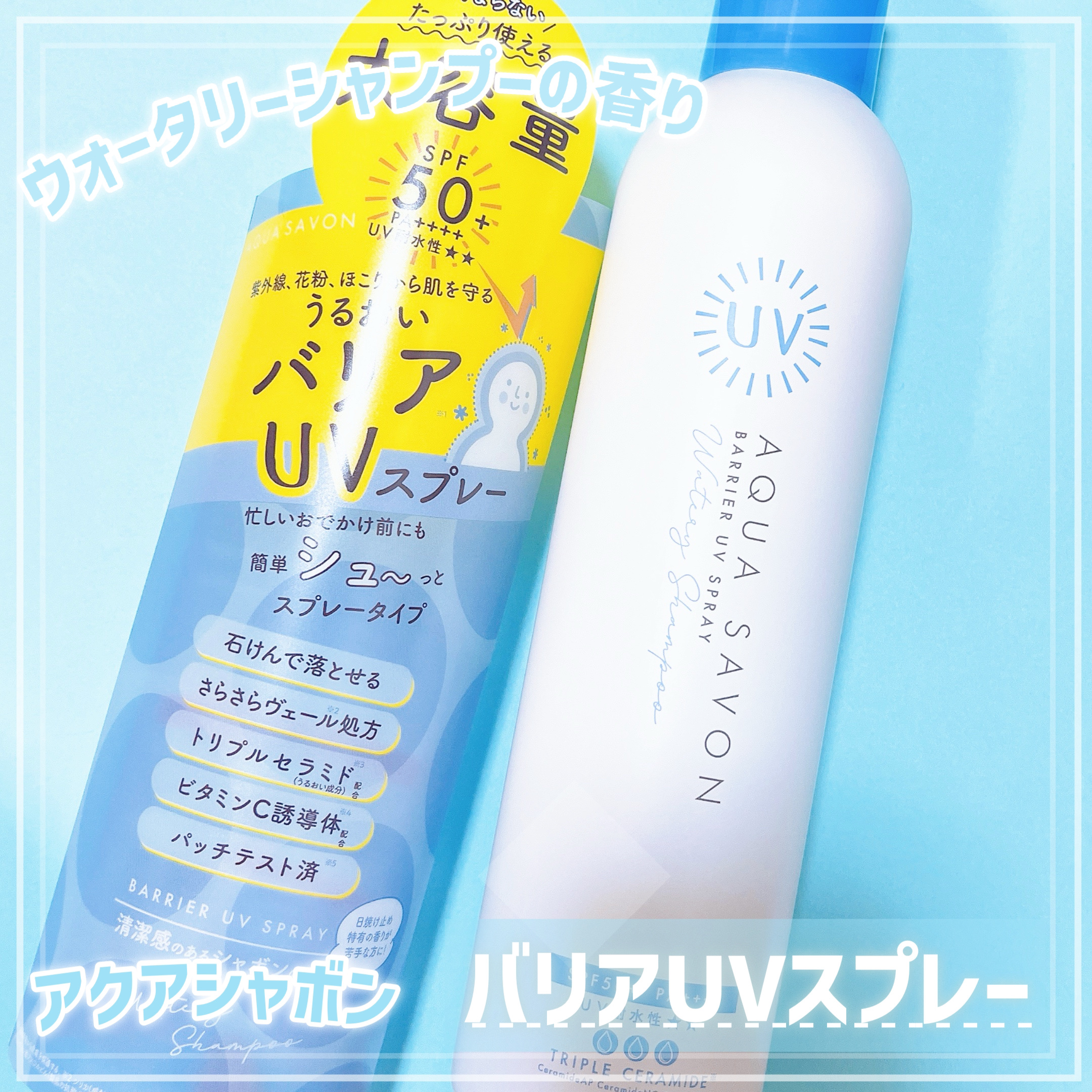 試してみた】アクア シャボン バリアUVスプレー ウォータリー