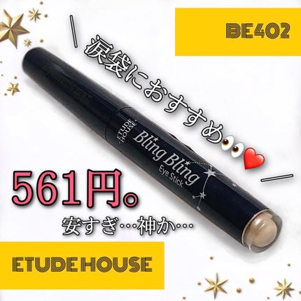 キラキラ アイシャドウ/ETUDE/スティックアイシャドウを使ったクチコミ(1枚目)