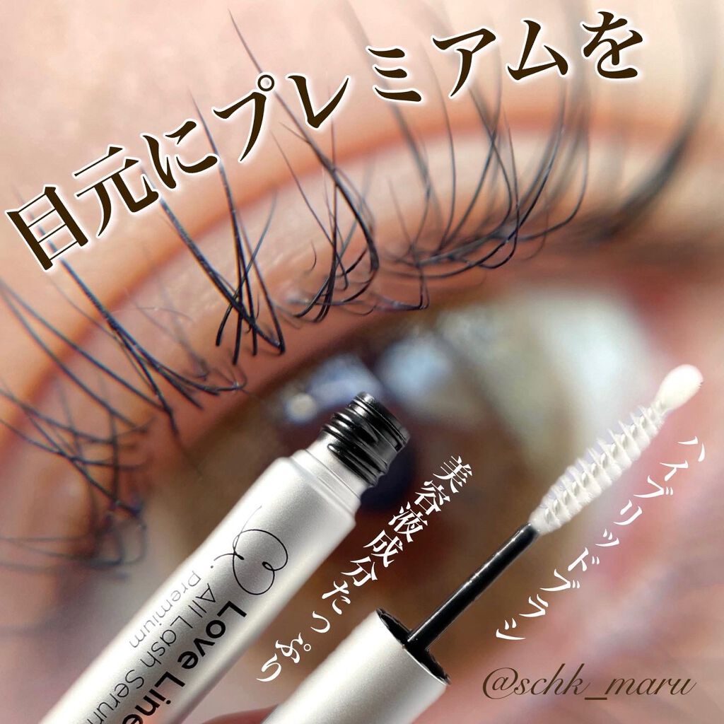 ラブ・ライナー オールラッシュセラム プレミアム/ラブ・ライナー/まつげ美容液を使ったクチコミ(1枚目)