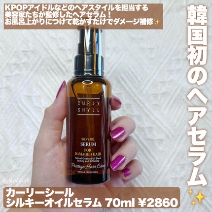 SILKY OIL SERUM/CULRY SHYLL/ヘアオイルを使ったクチコミ(2枚目)