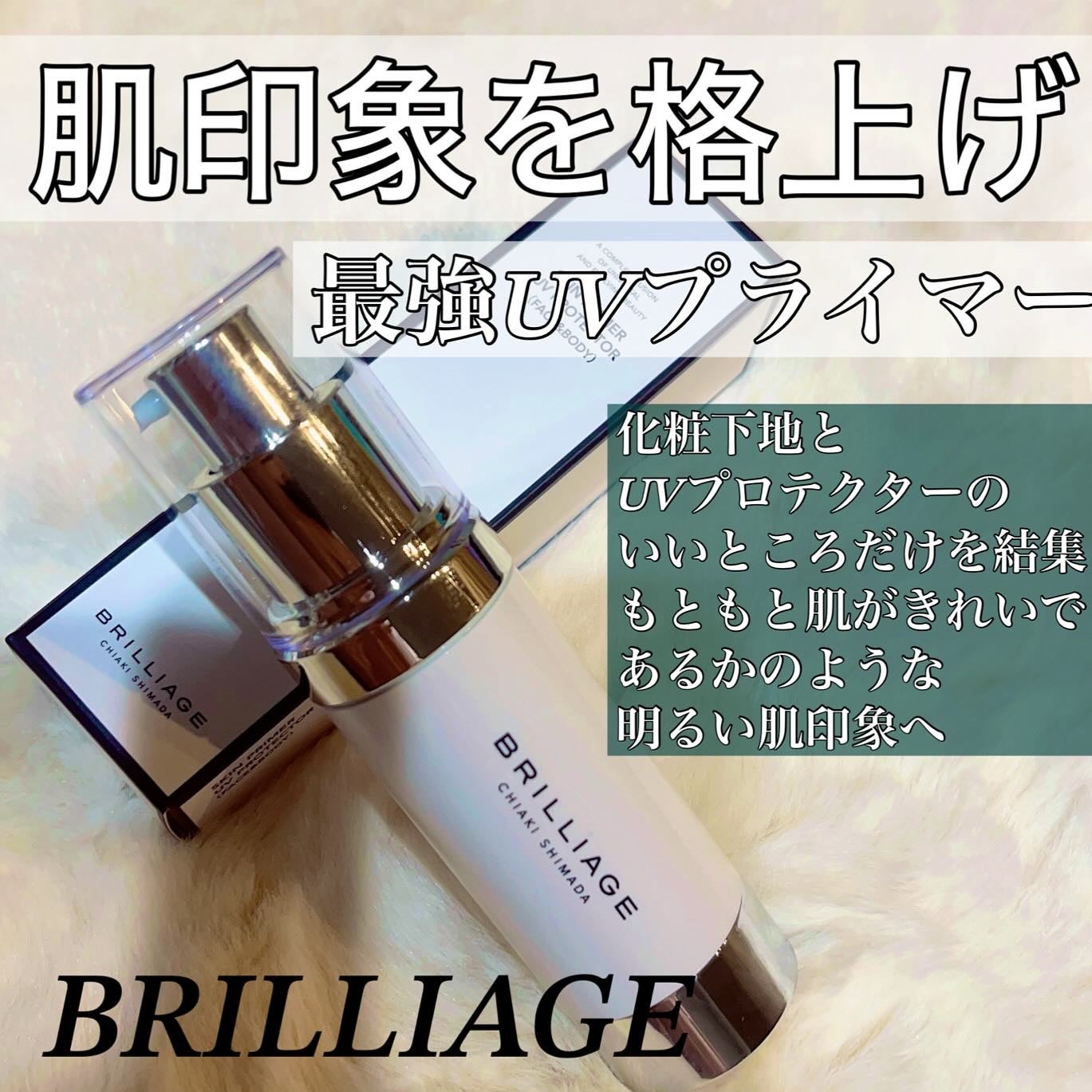 スキンプライマー UV プロテクター(フェイス&ボディ)/ブリリアージュ/化粧下地を使ったクチコミ(1枚目)
