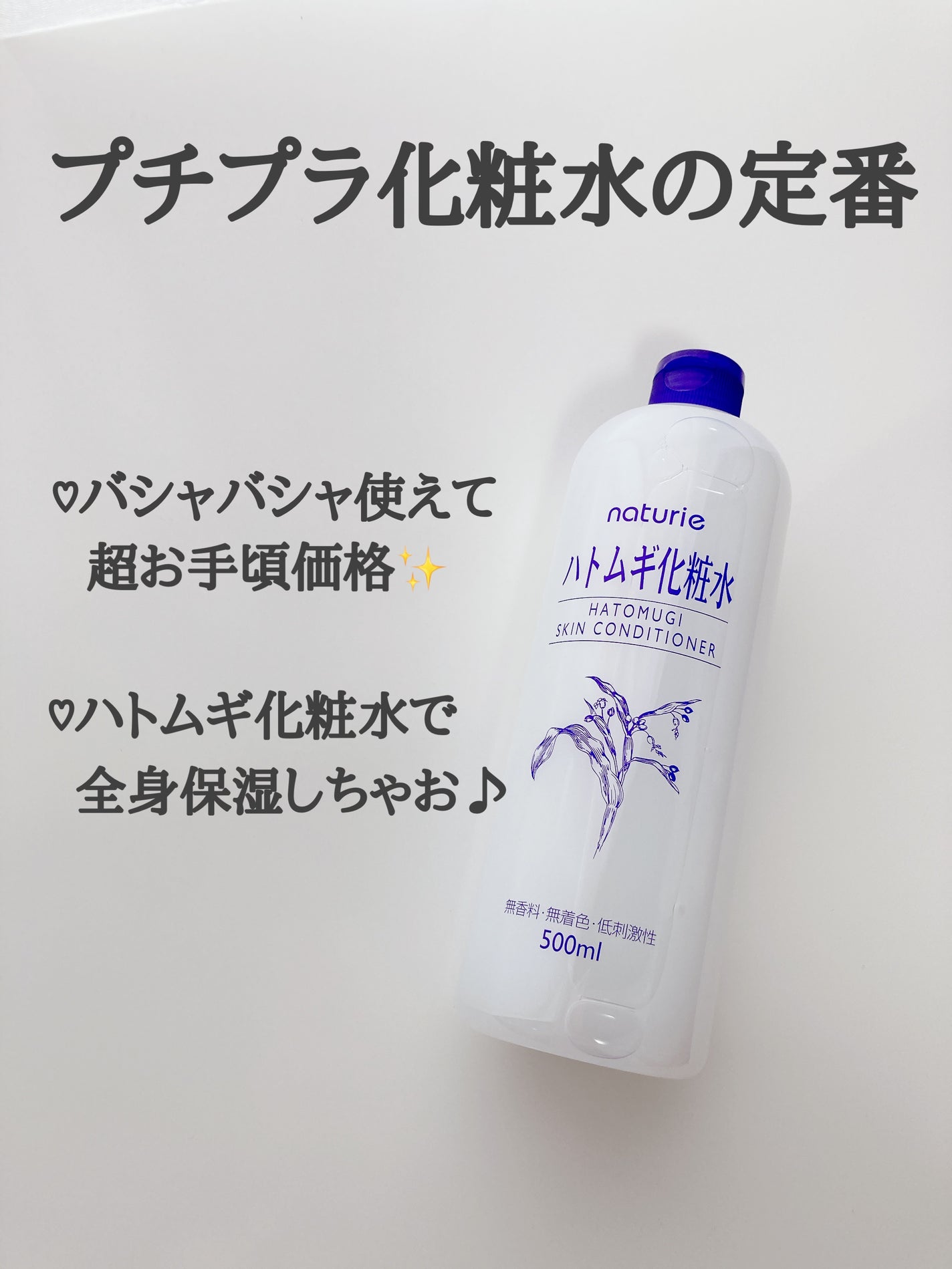 ハトムギ化粧水(ナチュリエ スキンコンディショナー R )/ナチュリエ/化粧水を使ったクチコミ(1枚目)