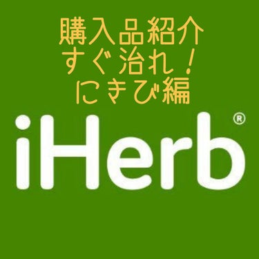 完全に自分用メモです！
（擬似ゼオスキン）
オオサカ堂・Amazonはまだひとつも届いてない！
iHerbのだけでもだいぶニキビ改善に貢献してる！
（まだニキビはあるけど小さくなった！）

よろしければ