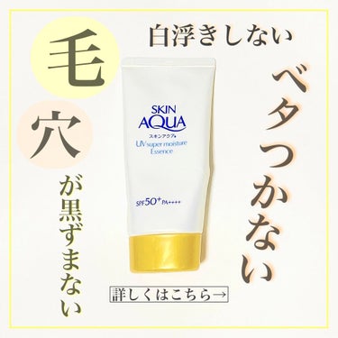 毛穴が黒ずまない！？皮脂が減る！？
ベタつかず快適に使えるSPF50＋の日焼け止め！全身使えるので一つ持っておいて間違いなし👍
※もうすぐ使い切るので商品の形がおかしいです🙇‍♀️


ネットで毛穴のこ