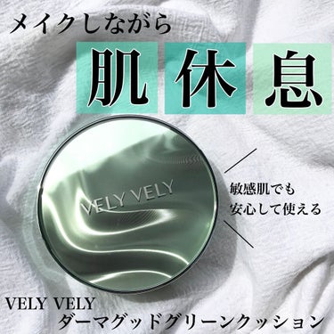 ダーマグッドグリーンクッション 23号/VELY VELY/クッションファンデーションを使ったクチコミ（1枚目）