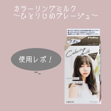 カラーリングミルク【旧】/パルティ/ヘアカラーを使ったクチコミ（1枚目）