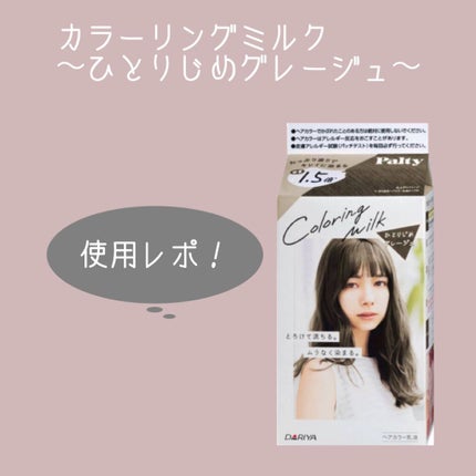 カラーリングミルク【旧】/パルティ/ヘアカラーを使ったクチコミ(1枚目)