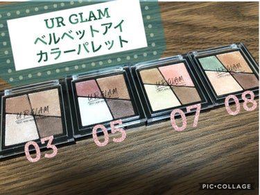 ✱✱✱✱✱✱✱✱

でました！！！UR GRAM新作！！！
ベルベットアイシャドウパレット！！🥺🥺🥺


今回は、03  05  07  08の4色です！


写真も動画も、LEDライトで白色灯の下で撮