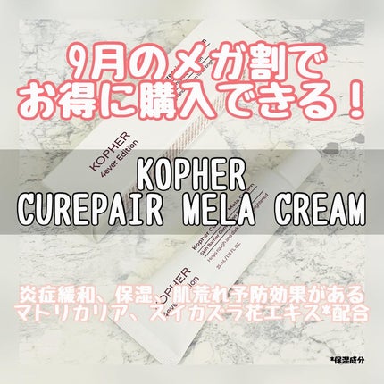 CUREPAIR MELA CREAM /KOPHER/フェイスクリームを使ったクチコミ(1枚目)