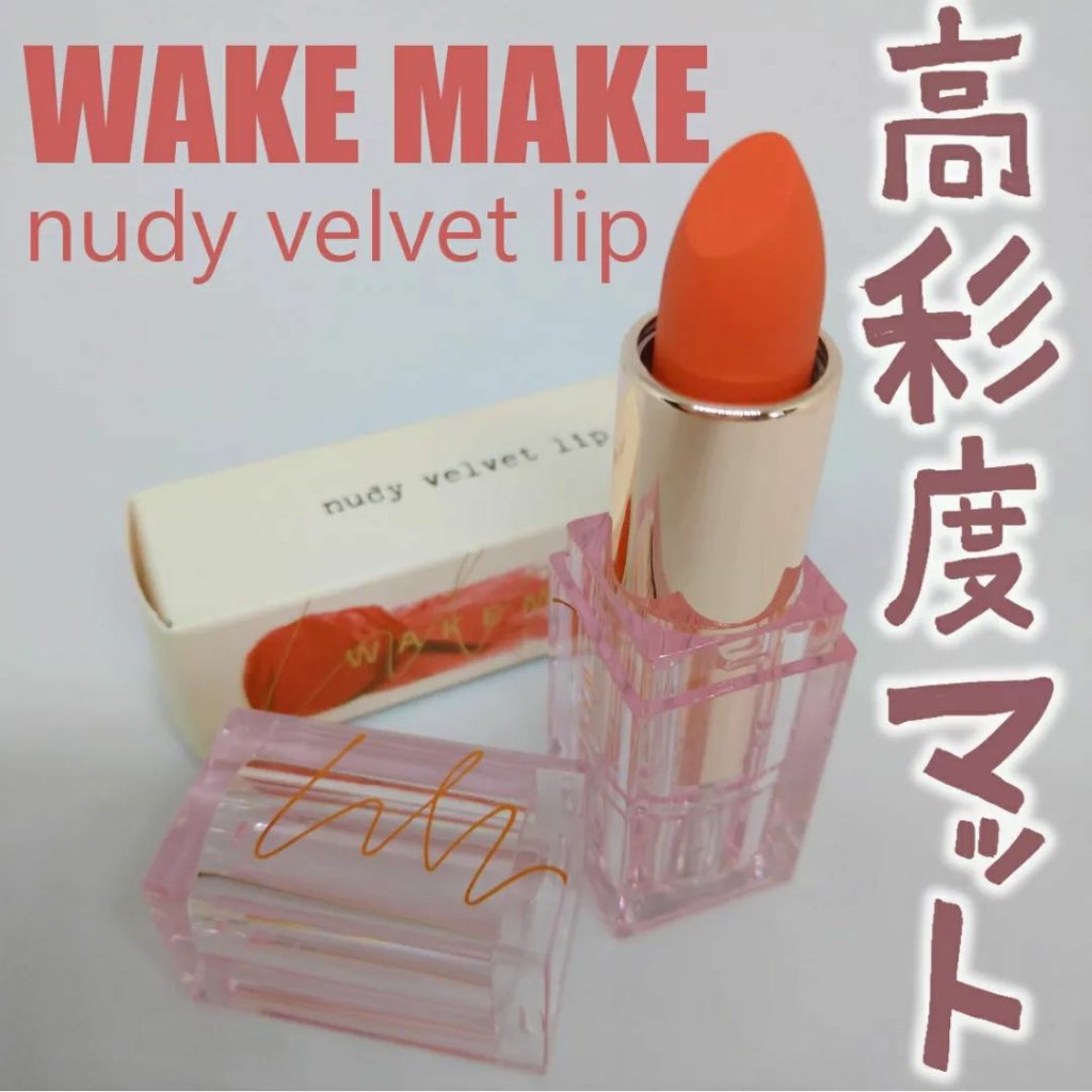 ヌーディーベルベットリップ/wakemake/口紅を使ったクチコミ（1枚目）