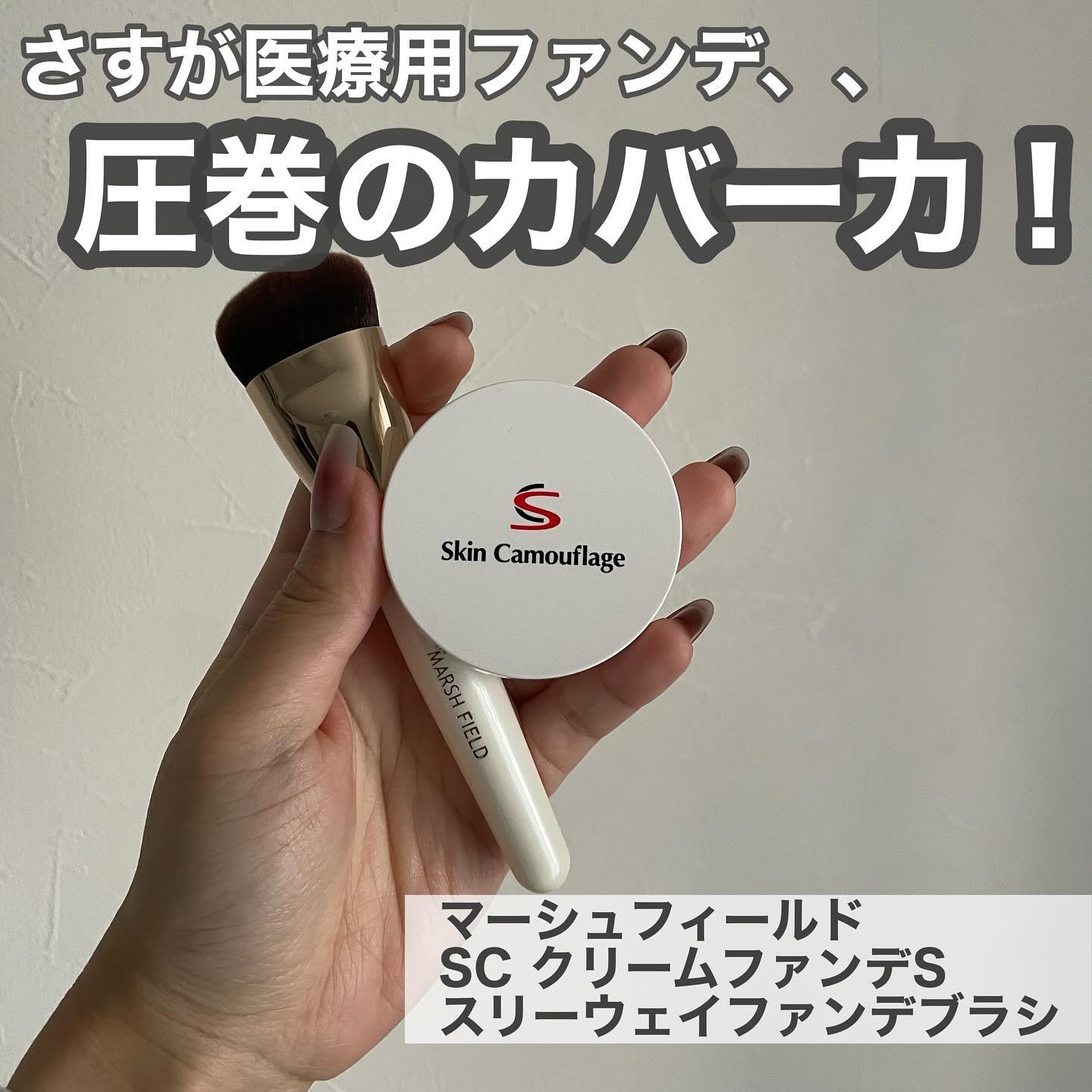 マーシュフィールド SC クリームファンデS 31/マーシュ・フィールド/クリーム・エマルジョンファンデーションを使ったクチコミ（1枚目）