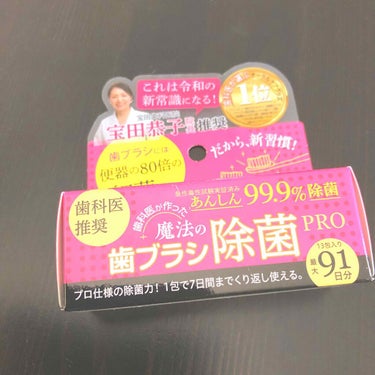 歯ブラシ除菌って珍しい！と思い使ってみました。
ミント系の香りで目に見えて効果は見えませんが、何だか気持ちがスッキリします。
一回使用したら1週間は効果が持続するとの事なのでコスパもいいと思います！