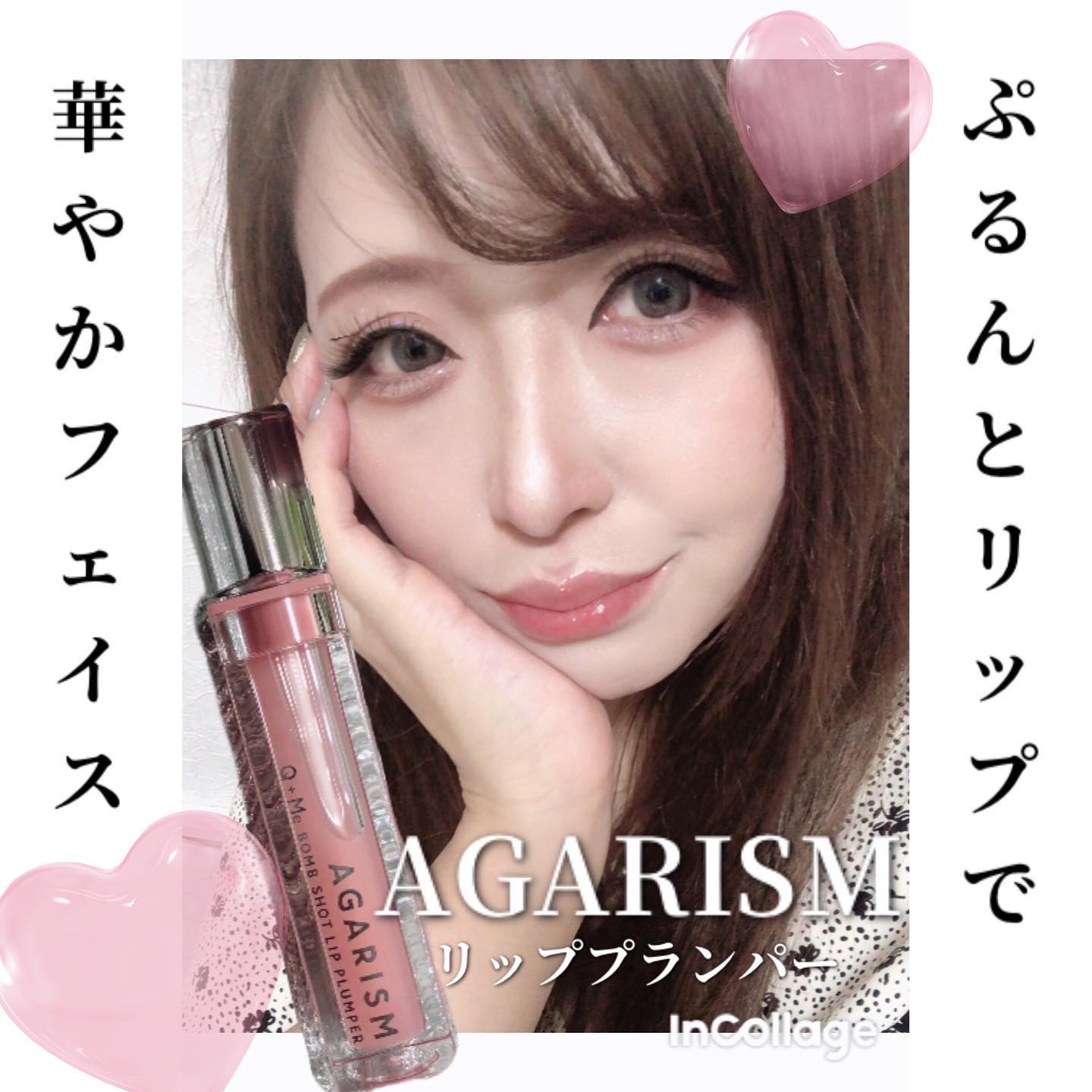 キューミ―ボムショットリッププランパー/AGARISM/リッププランパーを使ったクチコミ（1枚目）