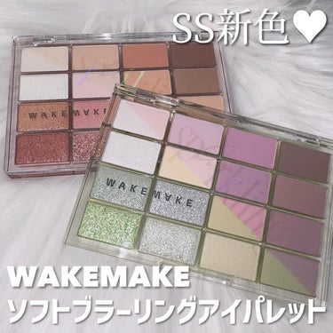 - ̗̀ WAKEMAKE❤️2024SS春の新色アイパレ ̖́-

𓂃𓂃𓂃𓂃𓂃𓂃𓂃𓂃𓂃𓂃𓂃𓂃𓂃𓂃𓂃𓂃

カラコンオタクがカラコンレポをメインに投稿中！
フォローして新作カラコンをチェックしてね ❁
⏩