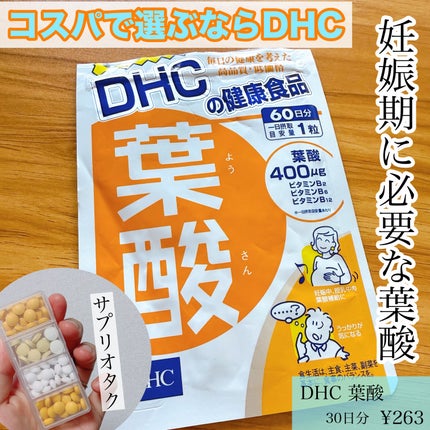 葉酸/DHC/健康サプリメントを使ったクチコミ(1枚目)