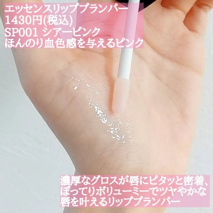 エッセンス リッププランパー/Visée/リッププランパーを使ったクチコミ(3枚目)