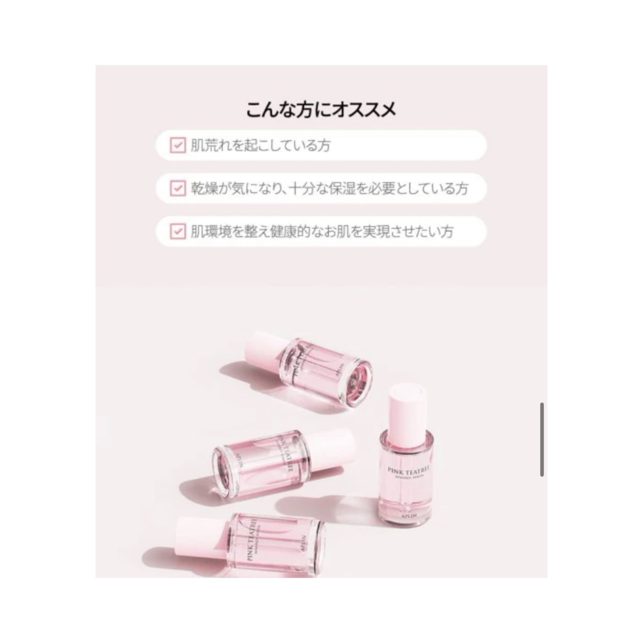 ピンクティーツリーシナジーセラム/APLIN/美容液を使ったクチコミ（3枚目）