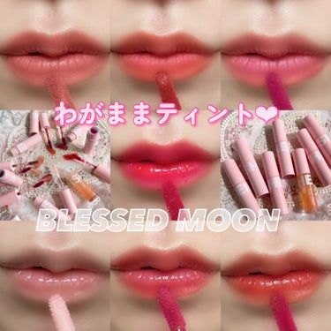 
カラーも唇ケアも拘りたい‪‪❤︎‬わがままティント💄

BLESSED MOON
FLUFFY LIP TINT 7色

本日ご紹介させていただくのは
BLESSED MOONのリップティントになります😉

つけ心地の軽さ、発色の良さ、うるうる仕上がりという
3拍子が揃ったまさに最強ティント😚✨

カラバリが7色なのでついつい集めたくなりますよね🍀


01 Cheeze / チーズ
02 Mood indigo / ムードインディゴ
03 Love lie / ラブライ
04 Amelie / アメリ
05 Moonlight / ムーンライト
07 You Are Rose / ユアローズ 🇯🇵先行発売
08 Brick Dive / ブリックダイブ 🇯🇵先行発売

塗った瞬間、ぷるぷるの可愛らしい唇に💋
マット×ツヤで組み合わせても可愛いので
ダブル使いもおすすめ！

ぜひcheckしてみてね💗

#BLESSEDMOON #FLUFFYLIPTINT #コスメ購入品 #コスメ好きさんと繋がりたい #韓国コスメ好きな人と繋がりたい #コスメレビュー  #メイク好きな人と繋がりたい #韓国コスメ購入品  #韓国化粧品 #韓国コスメ購入品 #美容好きな人と繋がりたい #Qoo10メガ割 の画像 その0