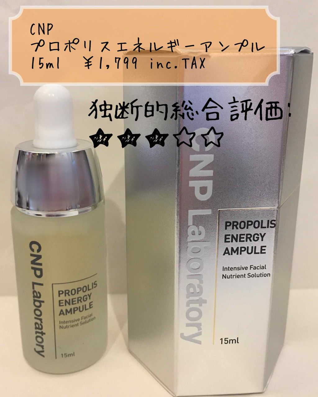 プロポリス エネルギーアンプル/CNP Laboratory/美容液を使ったクチコミ(1枚目)