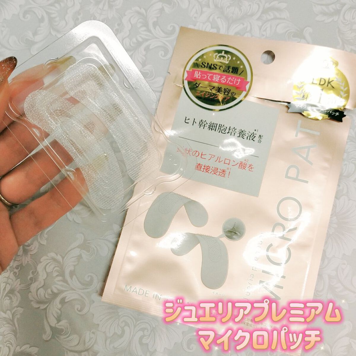 ジュエリアプレミアム マイクロパッチ/ジュエリアプレミアム/シートマスク・パックを使ったクチコミ（1枚目）