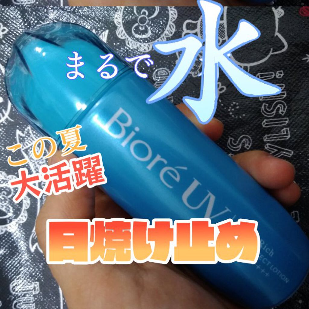 ビオレUV アクアリッチ アクアプロテクトローション(水層パック)/ビオレ/日焼け止めローションを使ったクチコミ(1枚目)