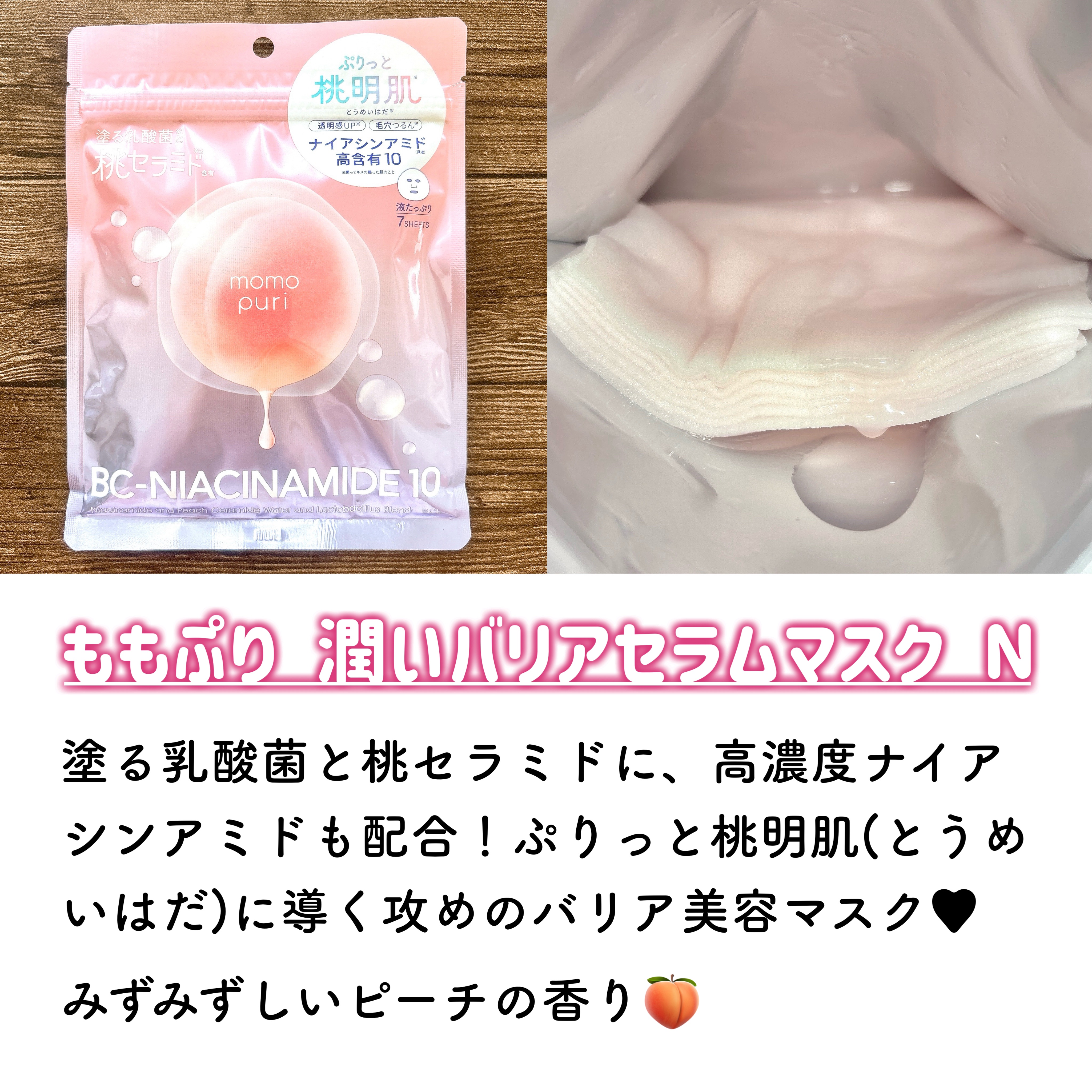 潤いバリアセラムマスク N/ももぷり/シートマスク・パックを使ったクチコミ（2枚目）