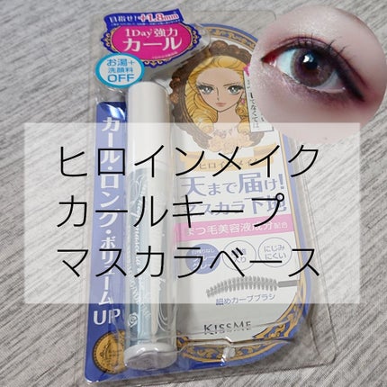 カールキープ マスカラベース/ヒロインメイク/マスカラ下地を使ったクチコミ(1枚目)