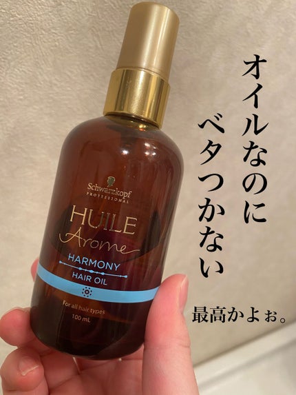 シュワルツコフ プロフェッショナル ユイルアローム ヘアオイル のクチコミ「私が毎日使用してる ヘアオイルの紹介をしたいと思います🥰
ユイルアローム ヘアオイル ハーモ.....」(1枚目)