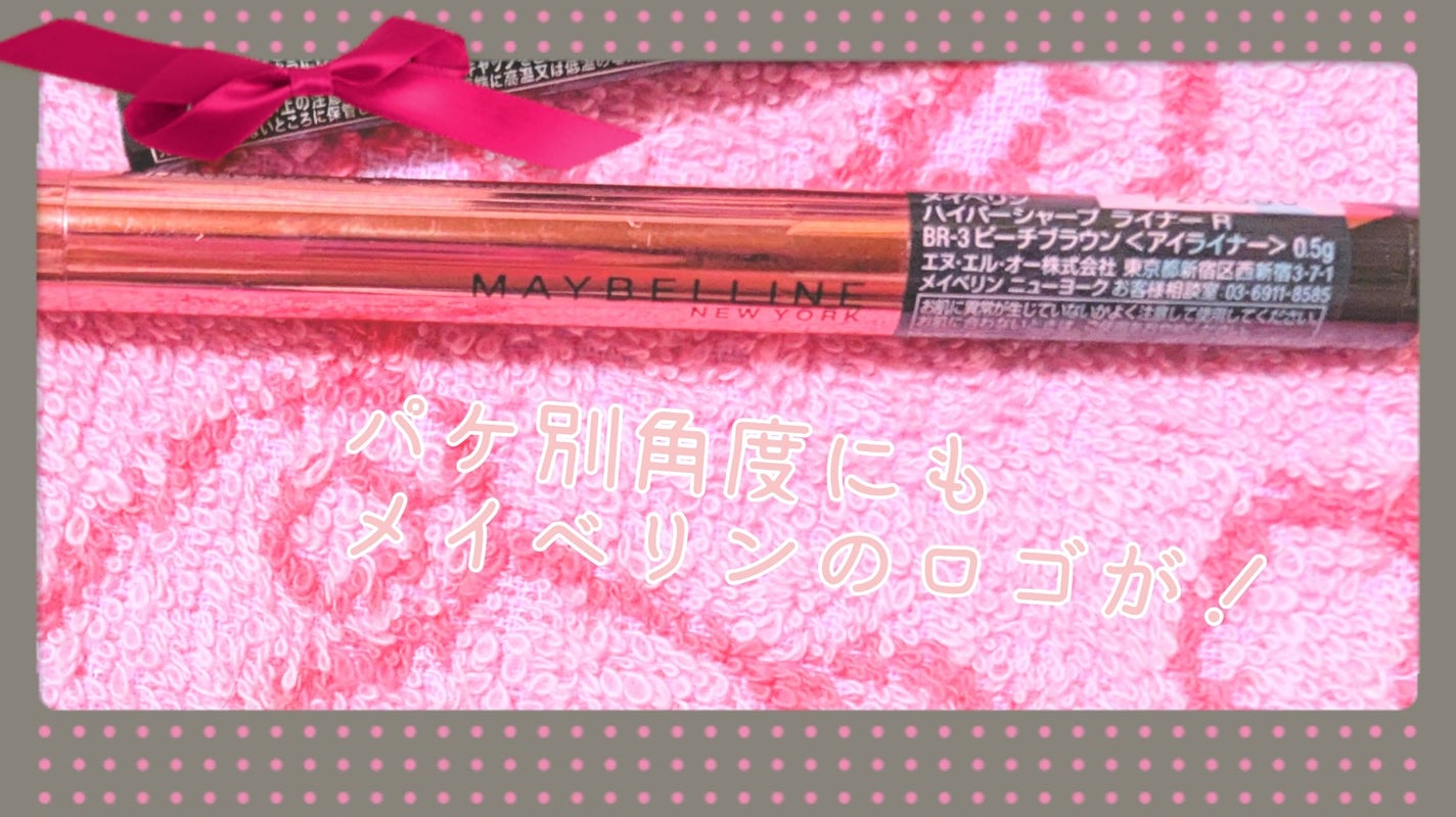 ハイパーシャープ ライナー R/MAYBELLINE NEW YORK/リキッドアイライナーを使ったクチコミ(3枚目)
