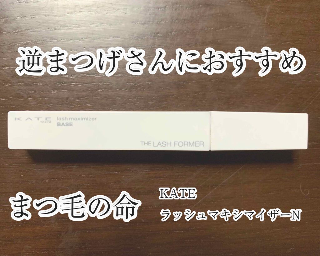 ラッシュマキシマイザーN/KATE/マスカラ下地を使ったクチコミ(1枚目)