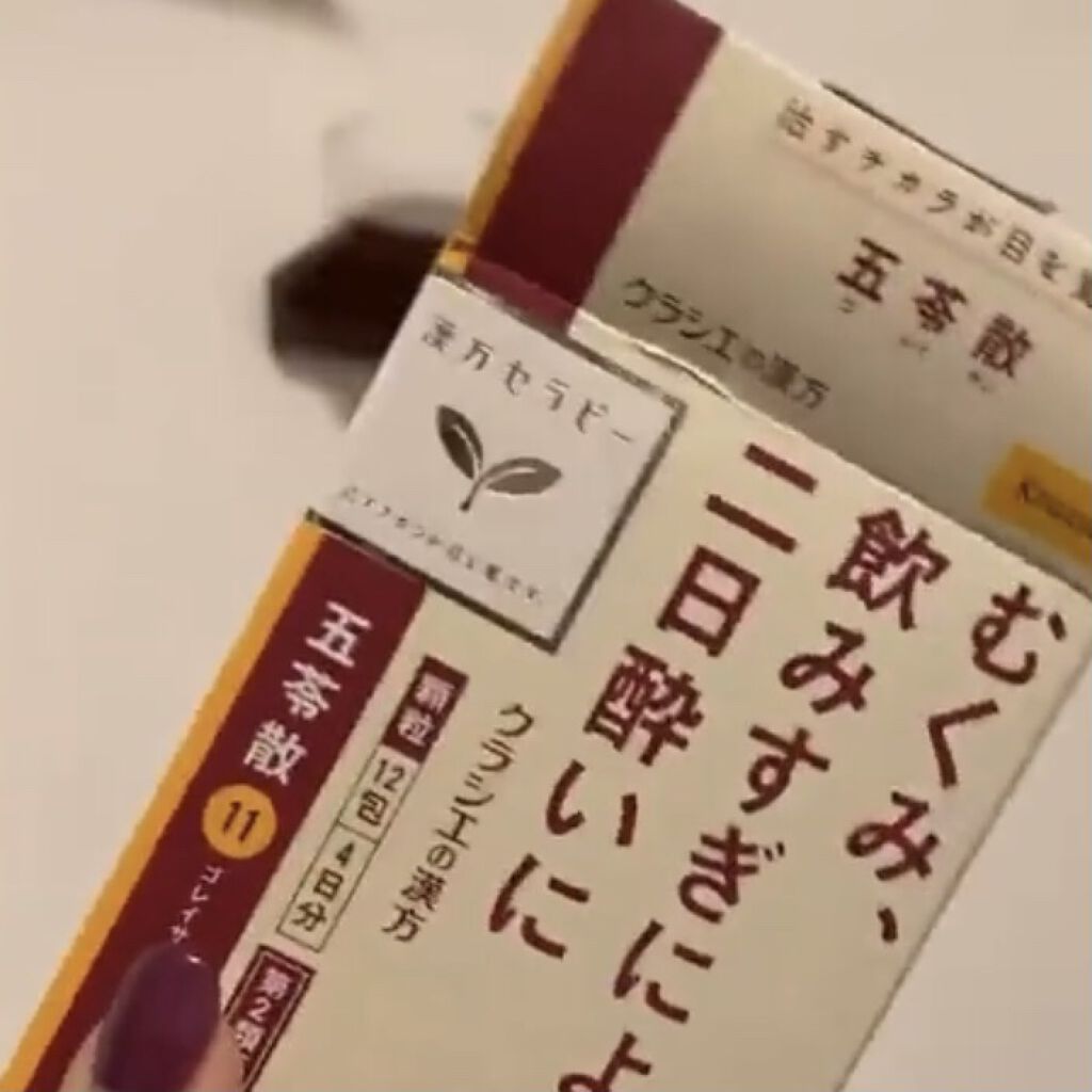 むくみ、飲みすぎによる二日酔いに 五苓散(医薬品)/クラシエ薬品/その他を使ったクチコミ（1枚目）