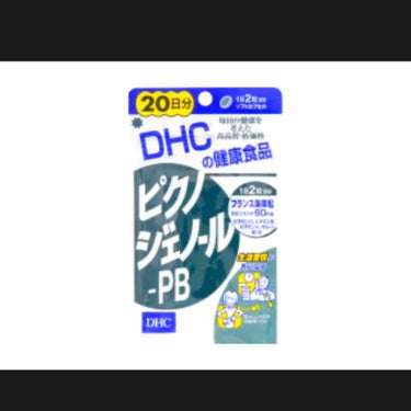 ピクノジェノール-PB/DHC/美容サプリメントを使ったクチコミ（2枚目）