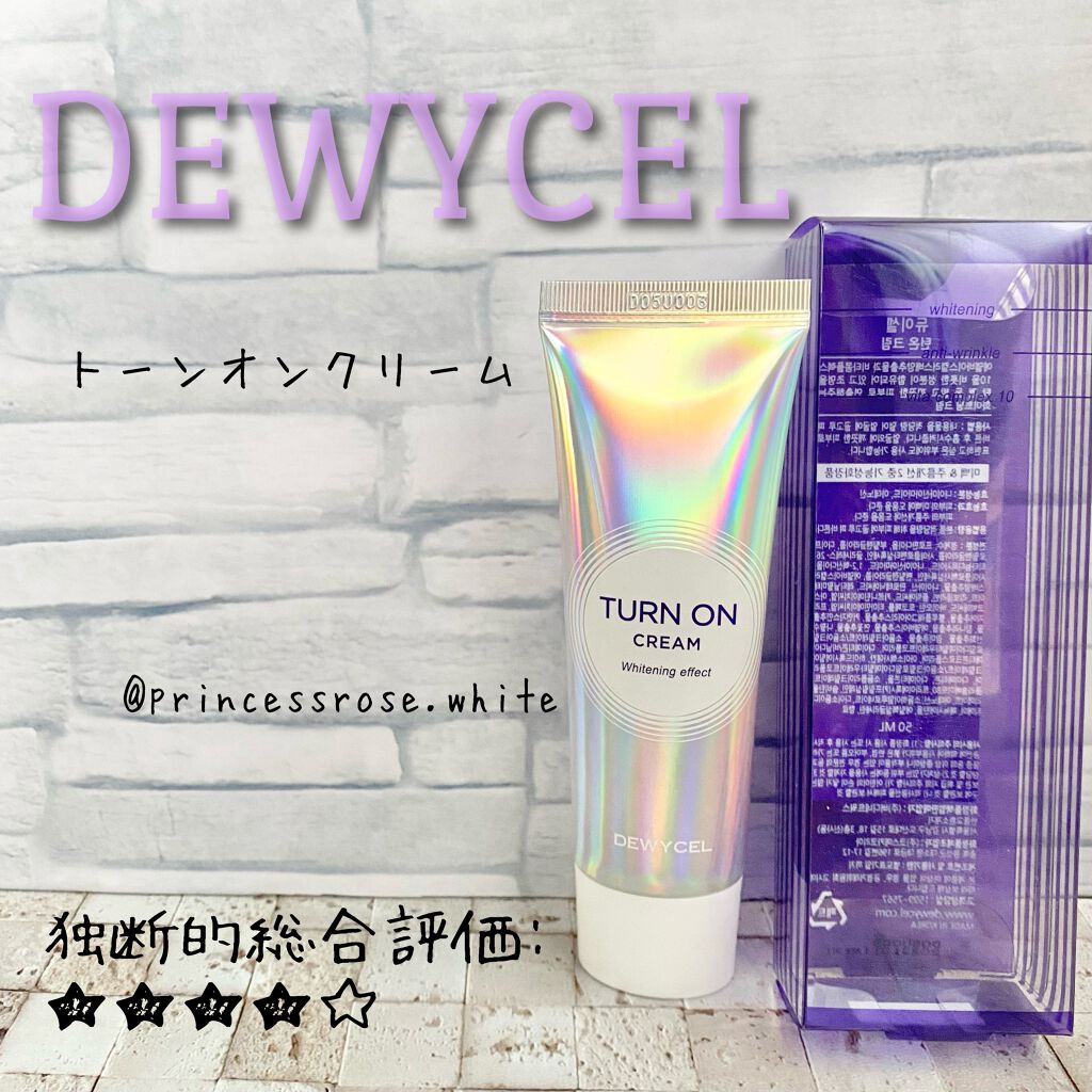 デュイセル ターンオンクリーム/DEWYCEL/フェイスクリームを使ったクチコミ(1枚目)