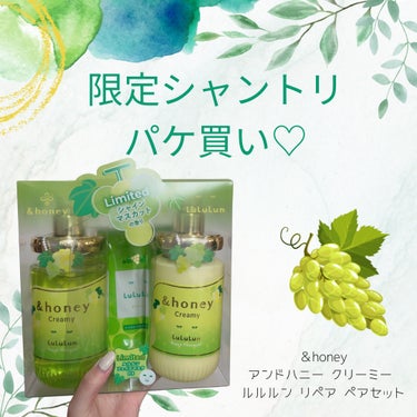 【好き同士のコラボ🍇パケ買いシャントリ】

こんばんは🌆

今日はシャントリの紹介です🙋‍♀️

"&honey アンドハニー クリーミー ルルルン リペア ペアセット"

前から愛用している
＆hon