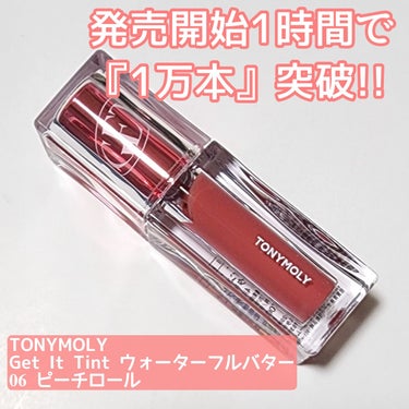 ゲットイットティント ウォーターフルバター/TONYMOLY/口紅を使ったクチコミ（1枚目）