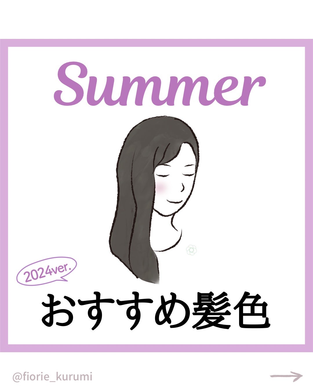 kurumi【柏】パーソナルカラーアナリスト on LIPS 「ブルベ夏におすすめヘアカラー🫧サマータイプはアッシュ・グレー・..」(1枚目)