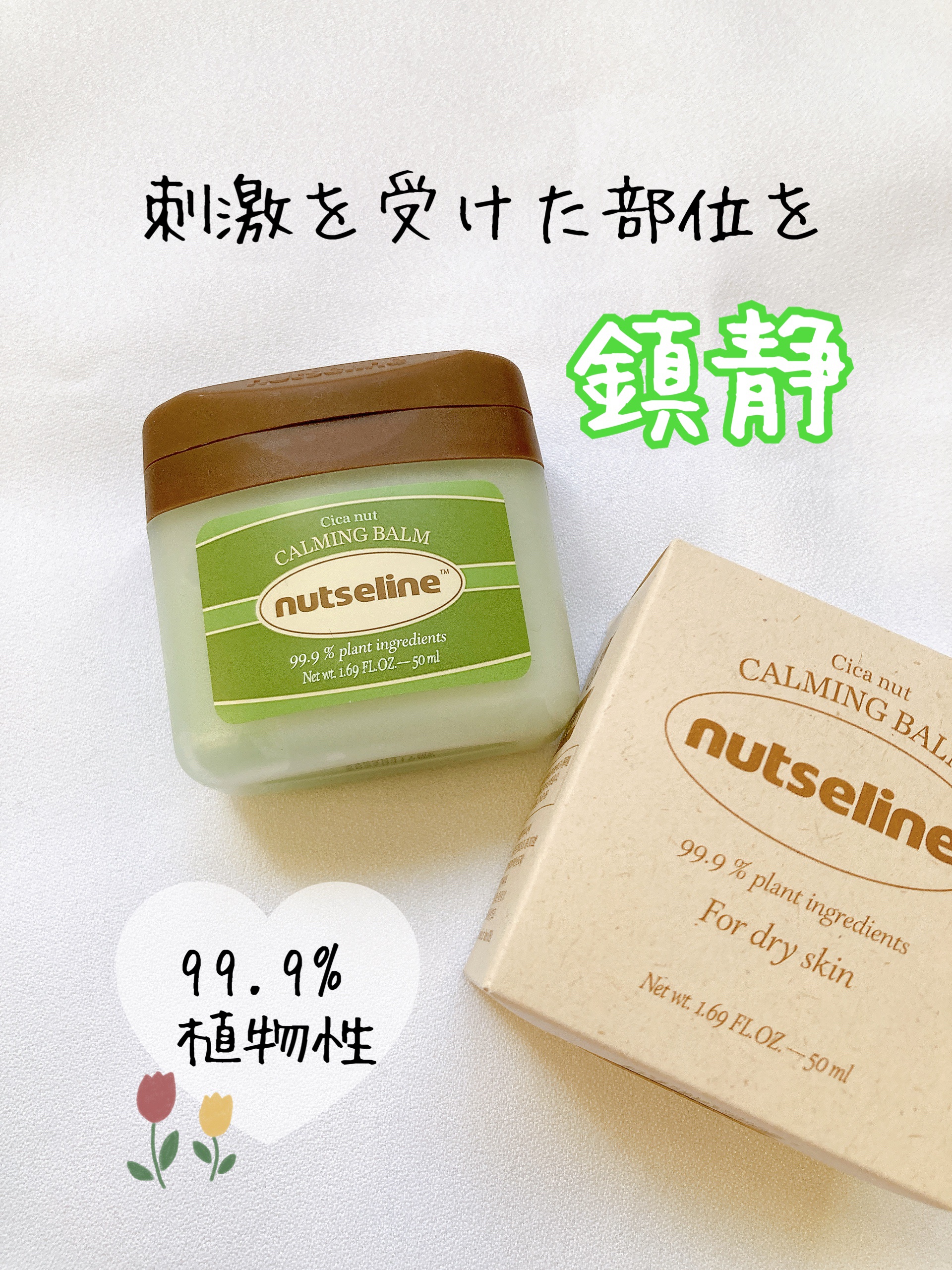 cica nut calming balm/ナッツセリン/フェイスバームを使ったクチコミ（1枚目）