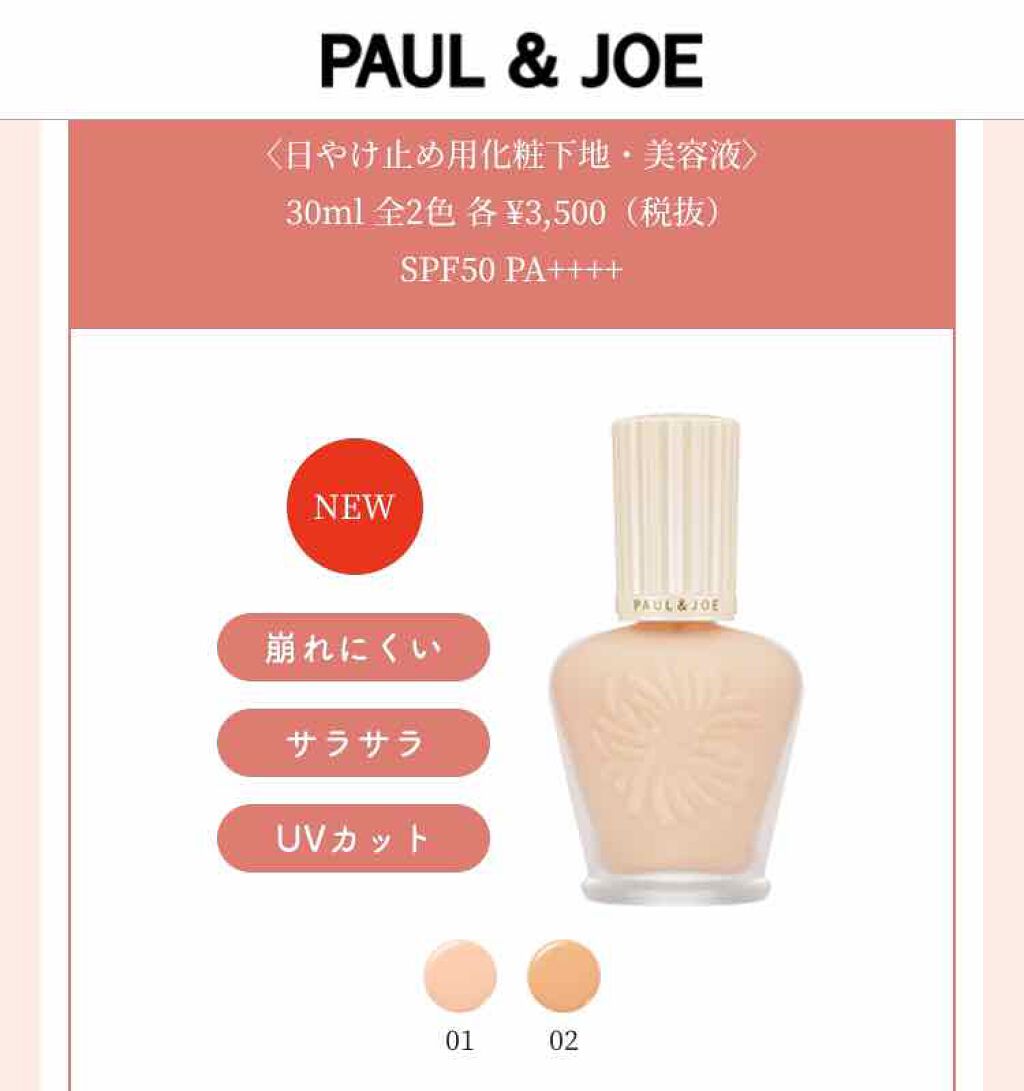プロテクティング ファンデーション プライマー /PAUL & JOE BEAUTE/化粧下地を使ったクチコミ(1枚目)