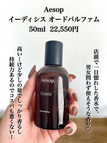 Aesop イーディシス オードパルファムのクチコミ「\まじで沼！！大人っぽモテ香水❤️‍🔥/

_________________________.....」（2枚目）