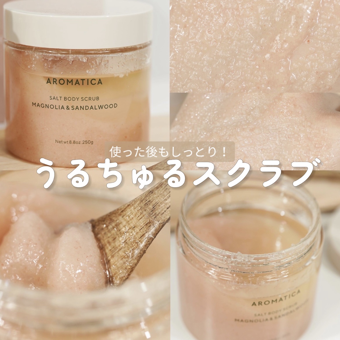 ソルトボディスクラブマグノリア＆サンダルウッド/AROMATICA/ボディスクラブを使ったクチコミ（1枚目）