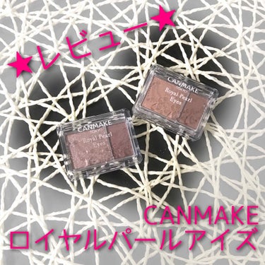 ✍アイシャドウ
     CANMAKE
     ロイヤルパールアイズ

CANMAKEから発売されている
ロイヤルパールアイズというアイシャドウです！

今回は
🌟01：シュガーブラウン
🌟02：ワ