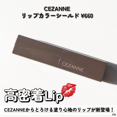 リップカラーシールド/CEZANNE/口紅を使ったクチコミ（2枚目）