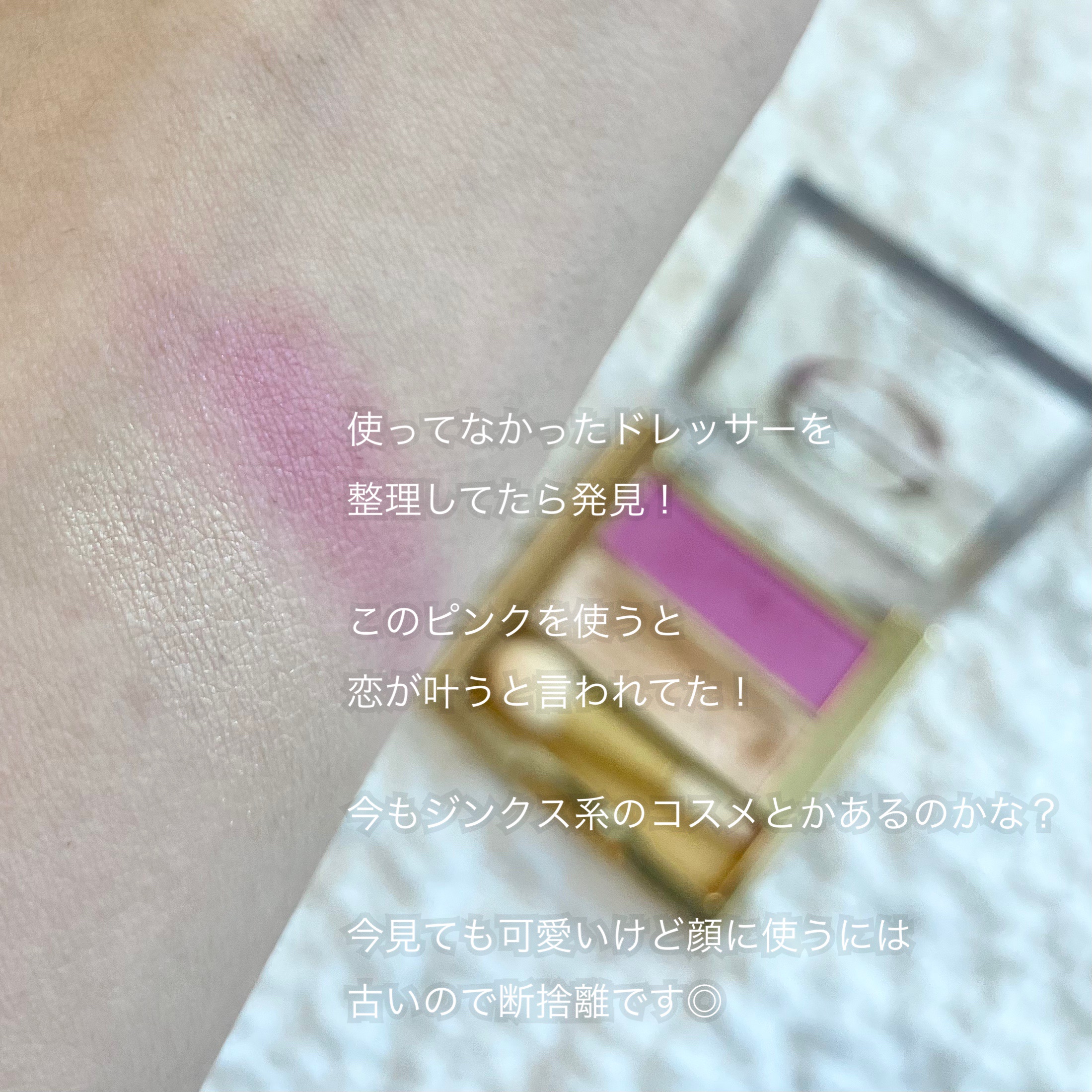 excel デュアルアイシャドウ Nのクチコミ「\ 恋コスメ断捨離！/


年代ばれちゃうけど恋コスメってあったよね？🥹



ずっと使ってな.....」（2枚目）