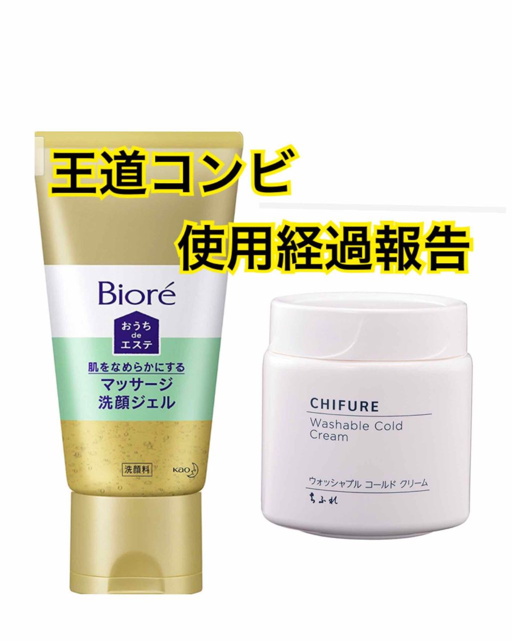 ウォッシャブル コールド クリーム/ちふれ/クレンジングクリームを使ったクチコミ（1枚目）