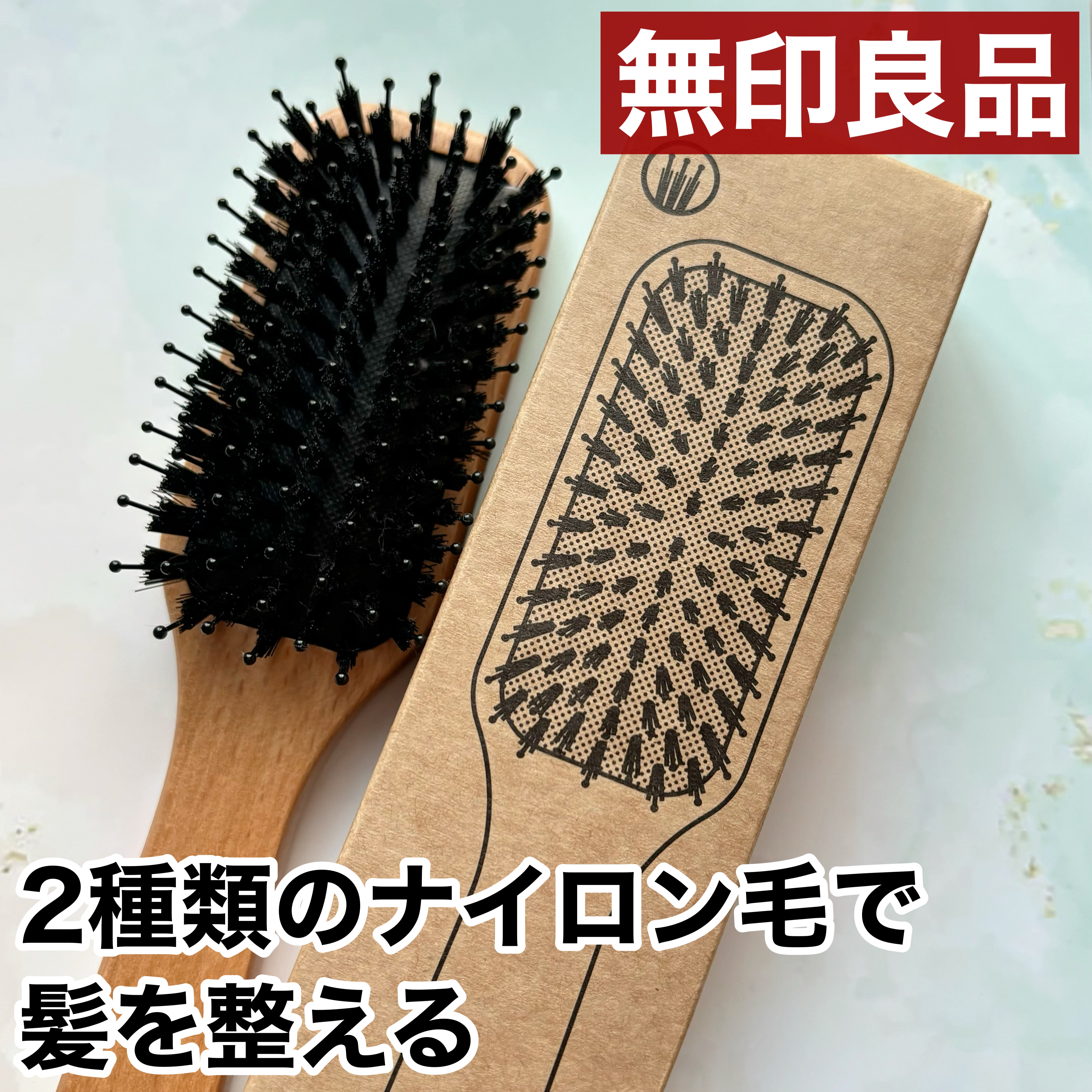 ブナ材ヘアブラシ ミックス毛/無印良品/ヘアブラシを使ったクチコミ（1枚目）