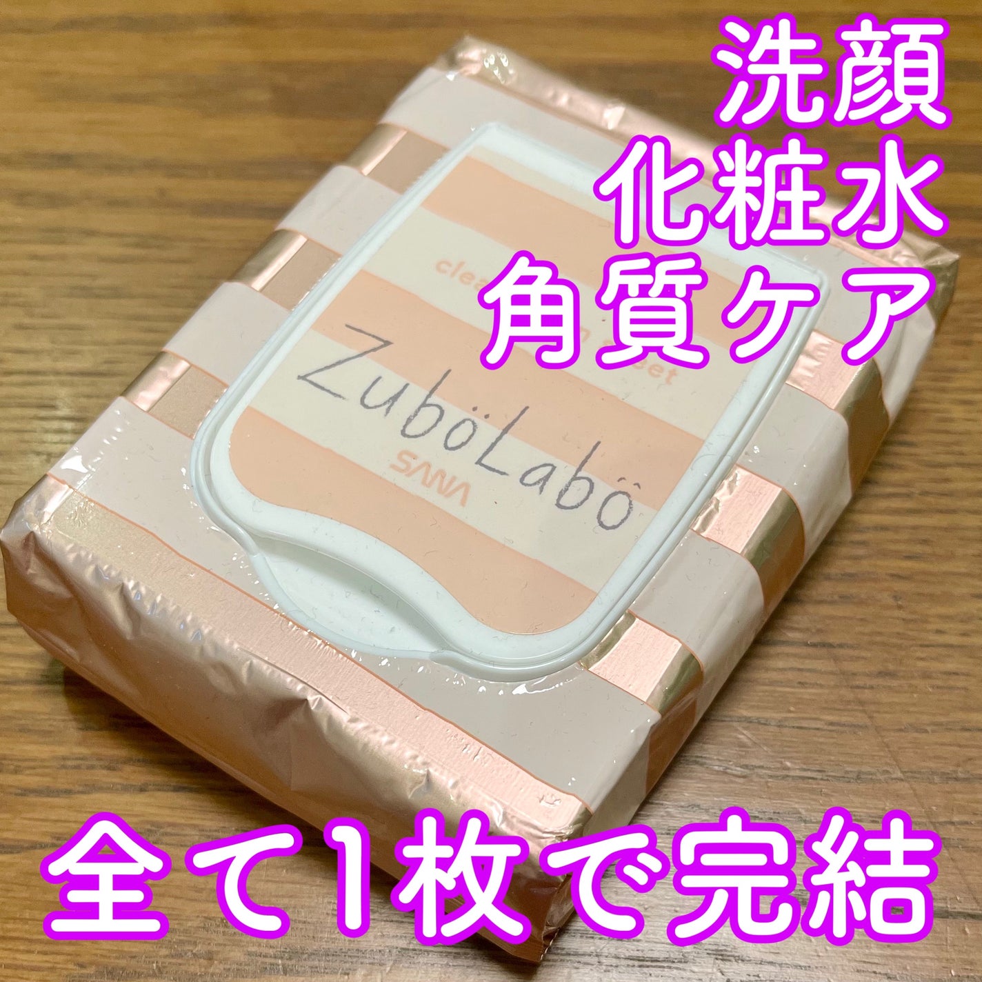 朝用ふき取り化粧水シート しっとりタイプ/ズボラボ/拭き取り化粧水を使ったクチコミ(1枚目)