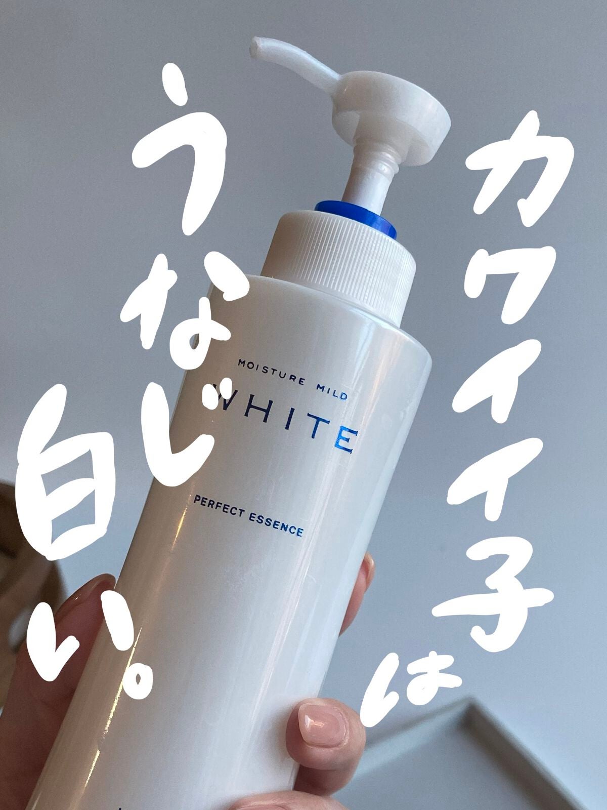 モイスチュアマイルドホワイト パーフェクトエッセンス/モイスチュアマイルド ホワイト/オールインワン化粧品を使ったクチコミ(1枚目)