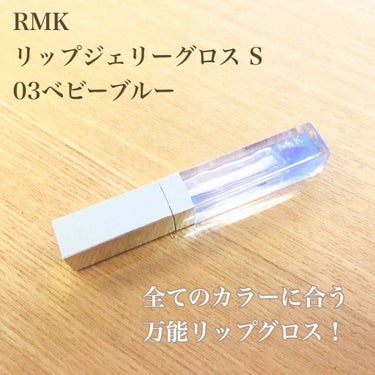 RMK リップジェリーグロス/RMK/リップグロスを使ったクチコミ（1枚目）