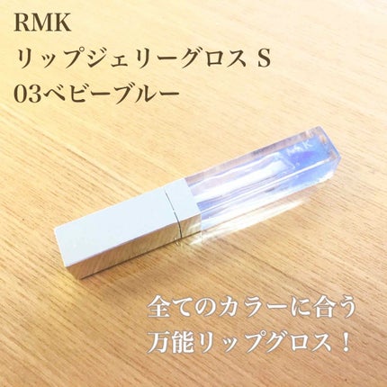 RMK リップジェリーグロス/RMK/リップグロスを使ったクチコミ(1枚目)